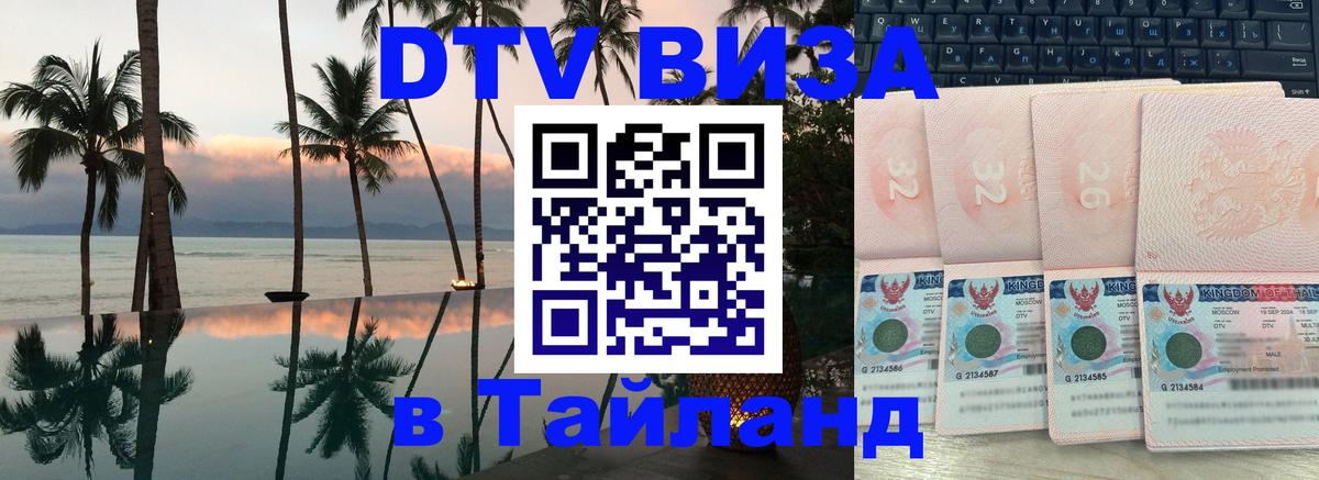 Стоимость и условия DTV визы — оформление в Таиланд под ключ - Анкара 
