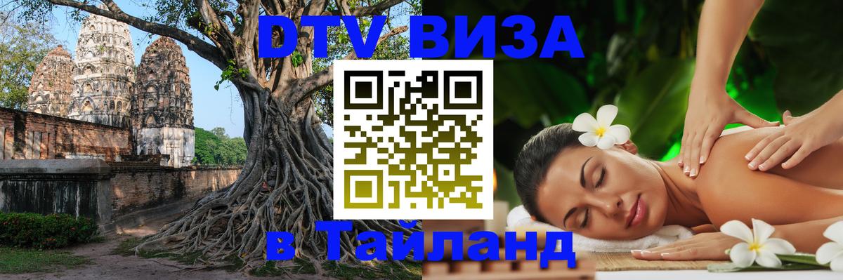 Visa в Таиланд 