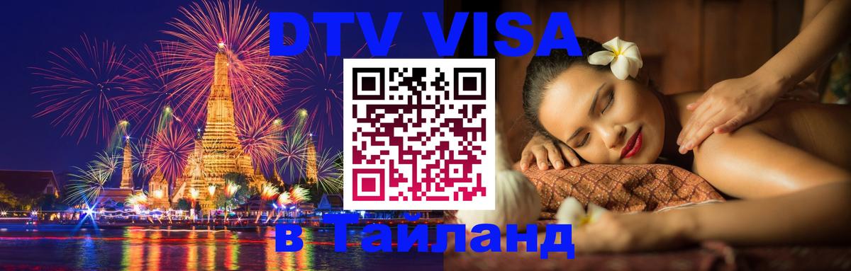 Стоимость и условия DTV визы — оформление в Таиланд под ключ - Анкара 