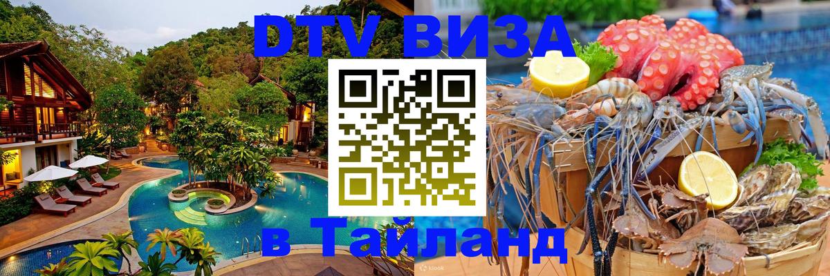 DTV Виза в Тайланд для россиян 